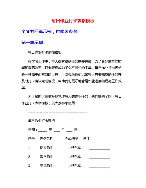 每日作业打卡表格模板