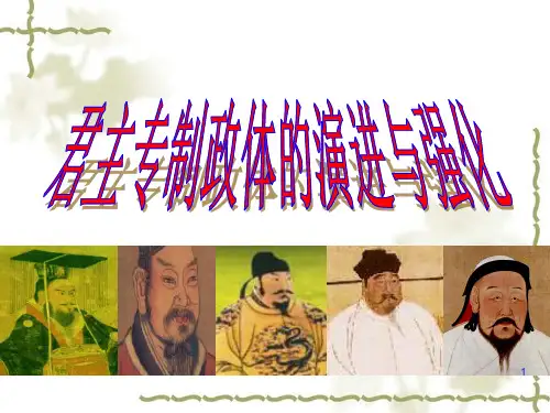 古代中国的政治制度君主专制政体的演进与强化ppt课件