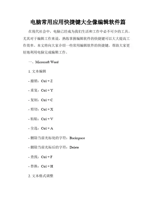 电脑常用应用快捷键大全像编辑软件篇