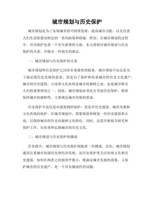 城市规划与历史保护