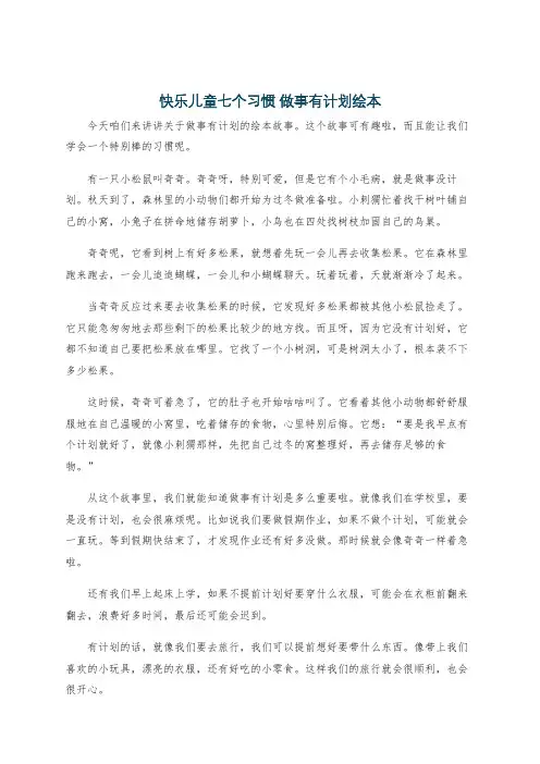快乐儿童七个习惯 做事有计划绘本