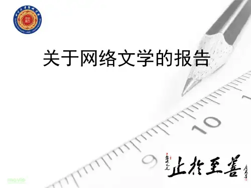 关于网络文学的报告精品PPT课件