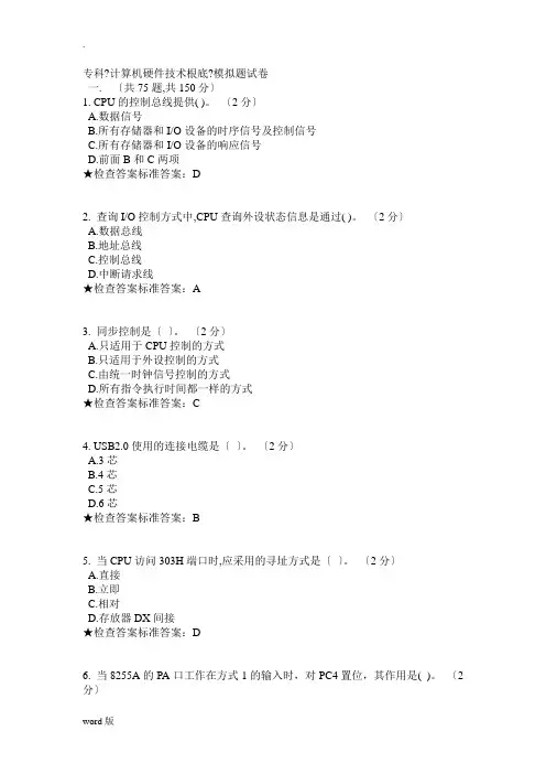专科《计算机硬件技术基础》模拟题试卷