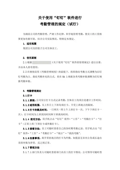 关于启用“钉钉”进行考勤管理的规定(试行)意见稿