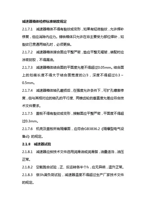 减速器箱体检修标准制度规定