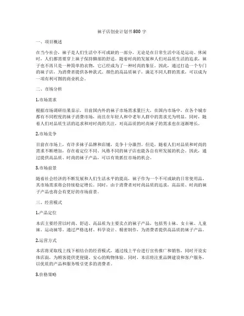 袜子店创业计划书800字