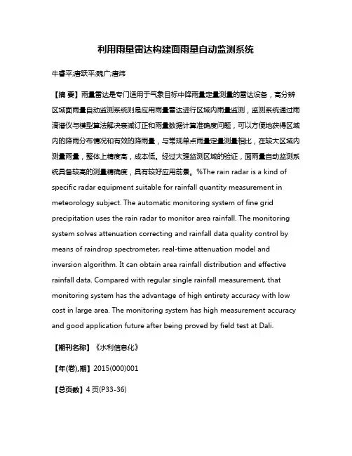 利用雨量雷达构建面雨量自动监测系统