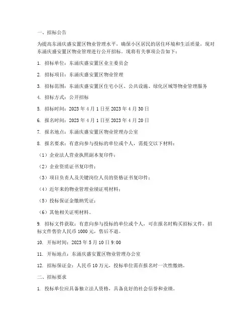 东涌庆盛安置区物业招标
