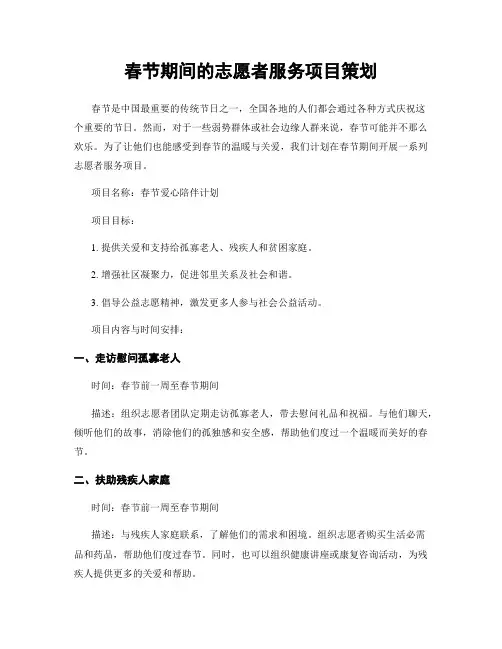 春节期间的志愿者服务项目策划
