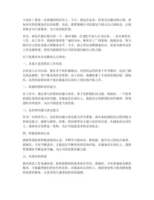 药店竞聘储备店长演讲稿