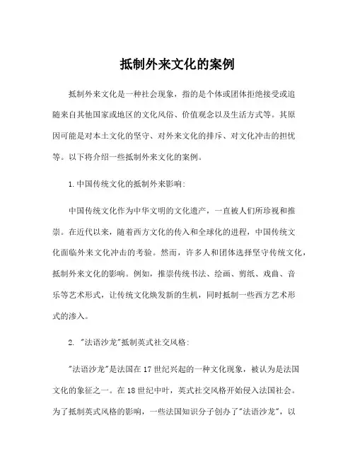 抵制外来文化的案例