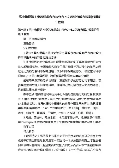 高中物理第4章怎样求合力与分力4.2怎样分解力教案沪科版1教案