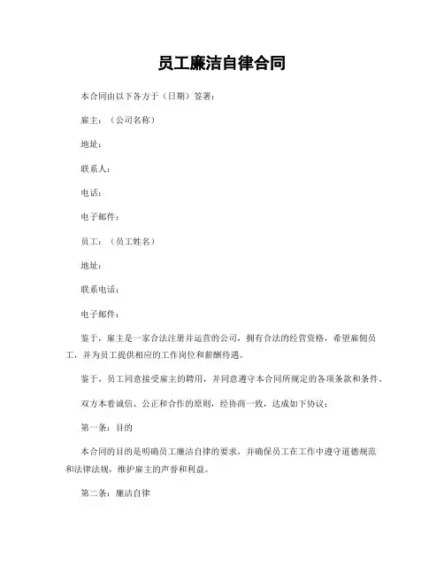 员工廉洁自律合同