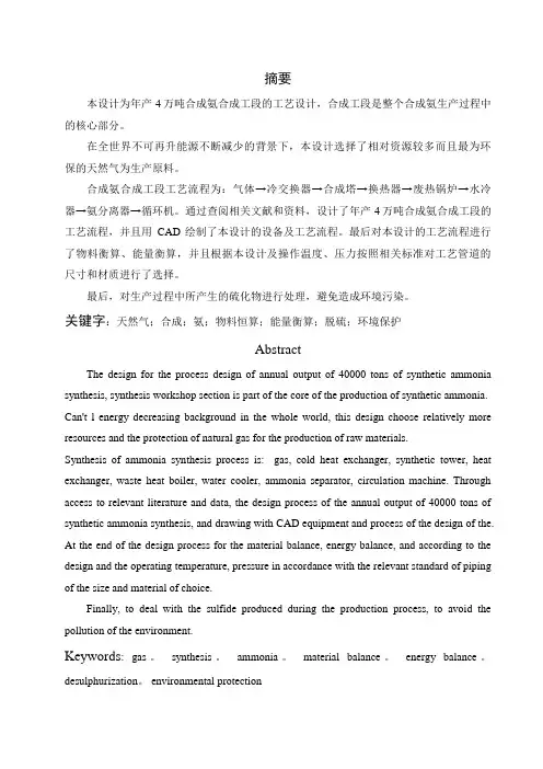 产4万吨合成氨合成工段的工艺方案设计书大学本科方案设计书