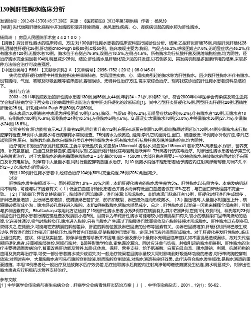 130例肝性胸水临床分析
