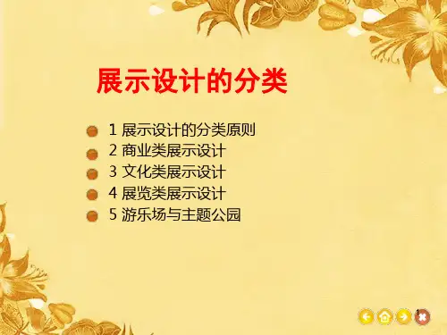 展示设计的分类ppt课件