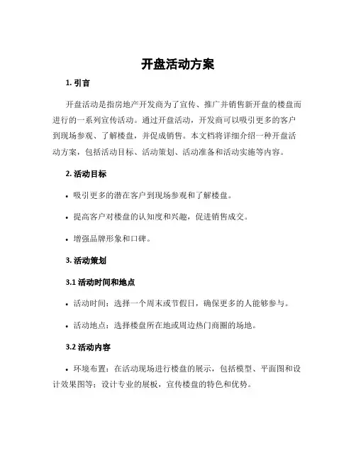 开盘活动 方案