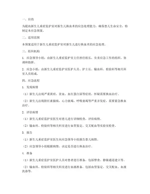 新生儿换血术应急预案