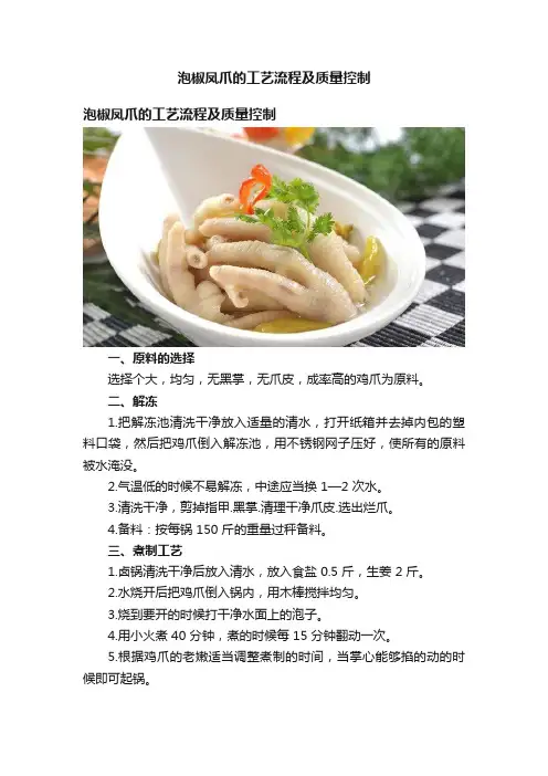 泡椒凤爪的工艺流程及质量控制