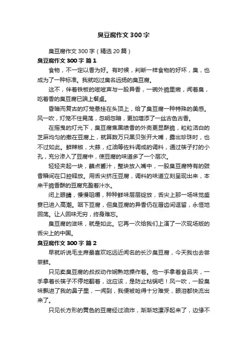 臭豆腐作文300字（精选20篇）