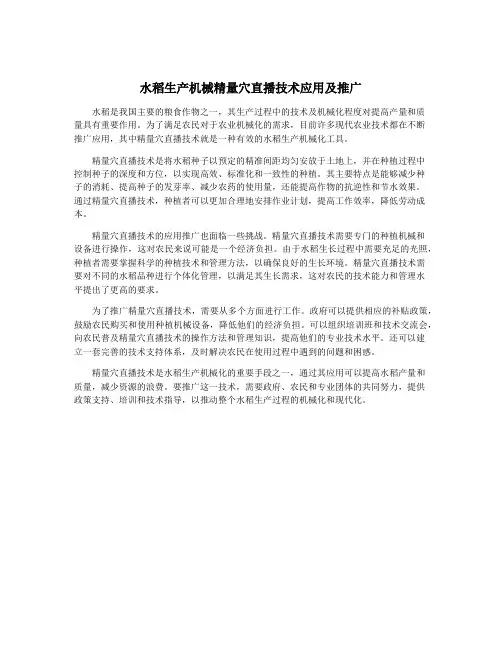 水稻生产机械精量穴直播技术应用及推广