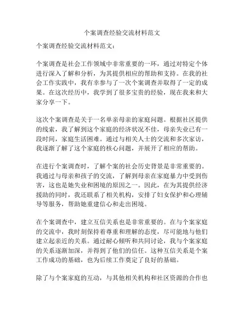 个案调查经验交流材料范文
