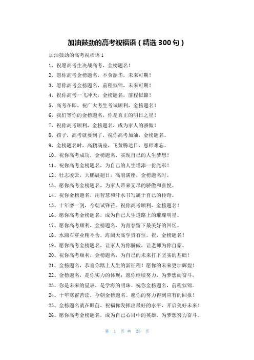 加油鼓劲的高考祝福语(精选300句)