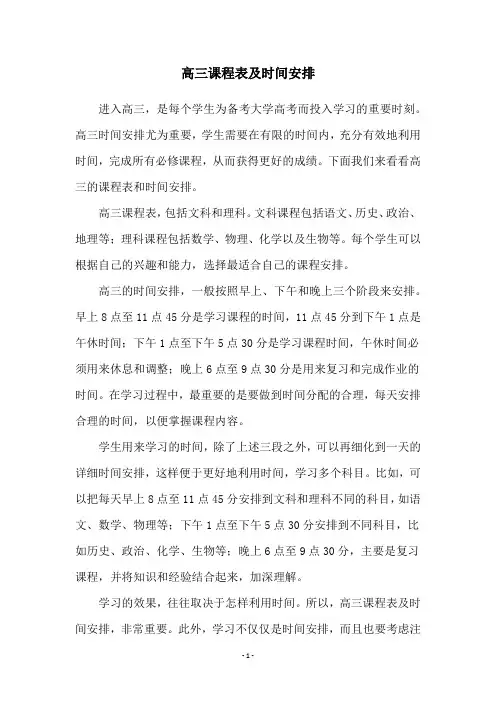 高三课程表及时间安排