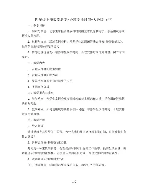 四年级上册数学教案-合理安排时间-人教版 (27)