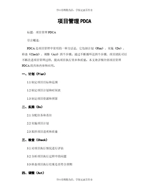 项目管理PDCA