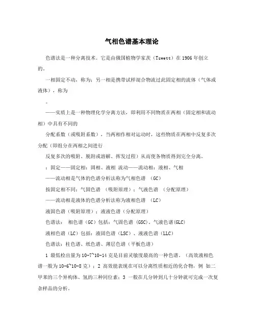气相色谱基本理论