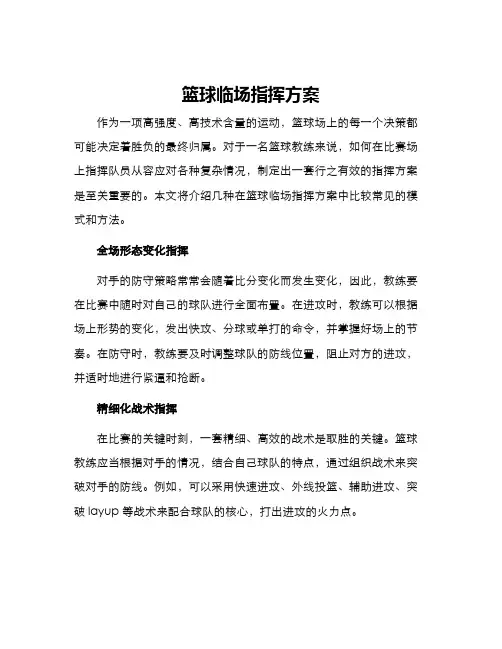 篮球临场指挥方案