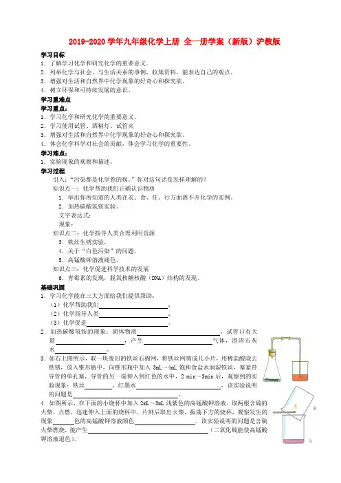 2019-2020学年九年级化学上册 全一册学案(新版)沪教版.doc