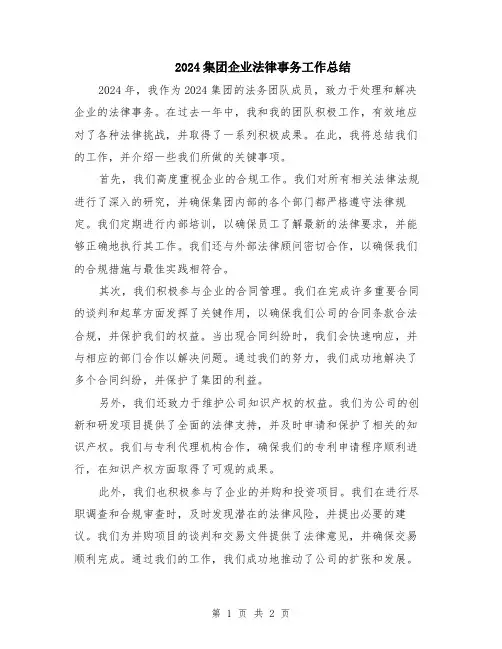 2024集团企业法律事务工作总结