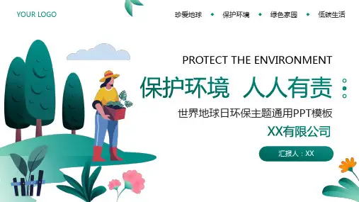 保护环境人人有责世界地球日环保主题宣传教育PPT模板