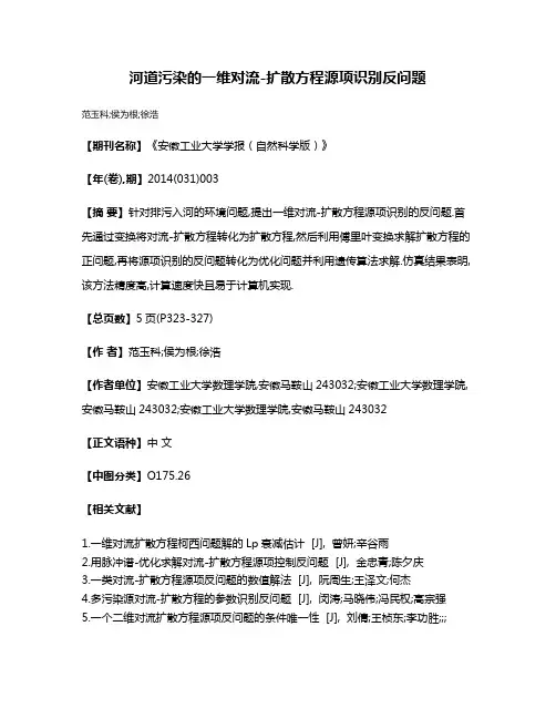 河道污染的一维对流-扩散方程源项识别反问题