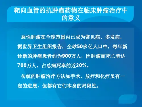 现代医学实验学靶向血管抗肿瘤药物研究方法实用PPT