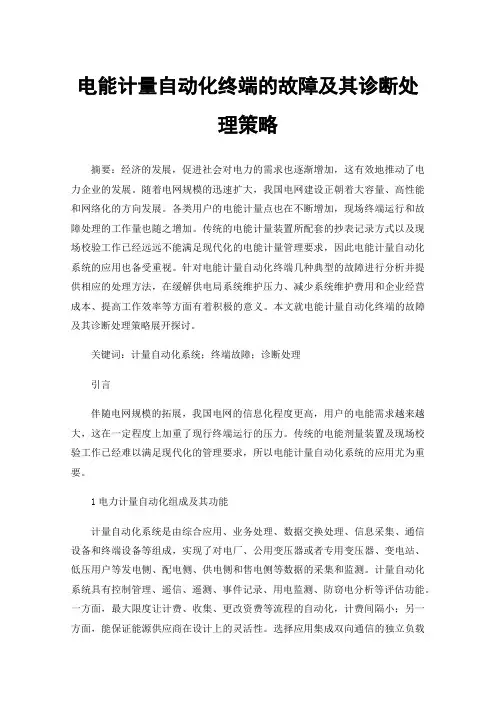 电能计量自动化终端的故障及其诊断处理策略
