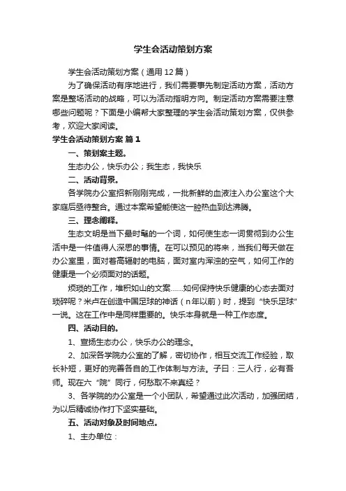 学生会活动策划方案（通用12篇）