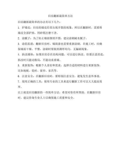68 旧房翻新最简单方法