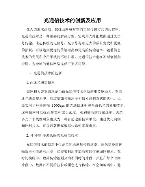 光通信技术的创新及应用