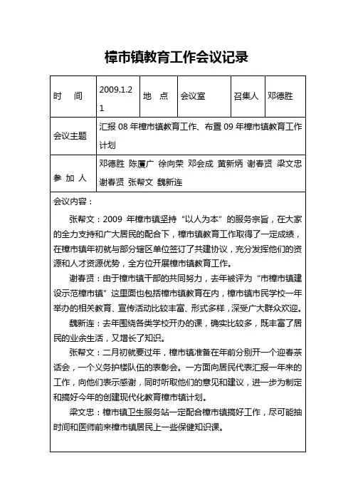 樟市六次教育工作会议记录