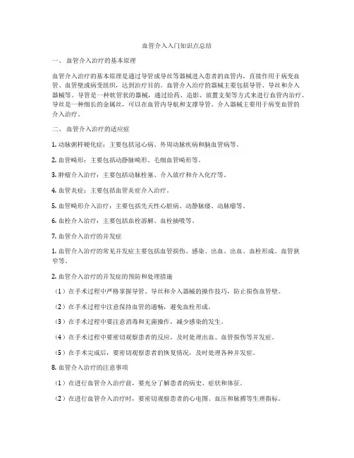 血管介入入门知识点总结