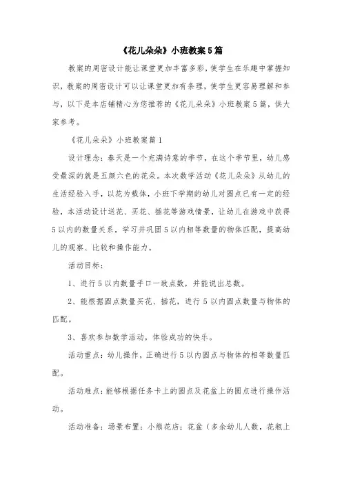 《花儿朵朵》小班教案5篇