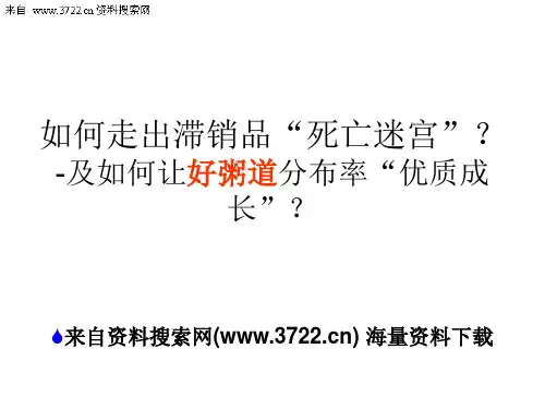 厦门银鹭食品有限公司营销培训教材-好粥道销售渠道铺货动作(PPT 43页)