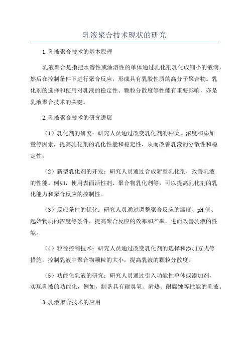 乳液聚合技术现状的研究