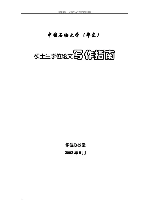 中国石油大学学历硕士学位论文书写指南及论文封面模板