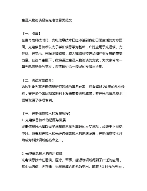 生涯人物访谈报告光电信息类范文