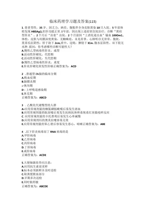 临床药理学习题及答案(115).docx