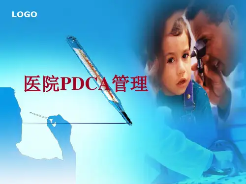 医院PDCA管理